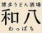 博多うどん酒場 和八わっぱち 天神今泉店