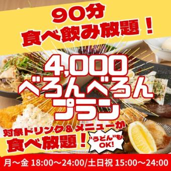 【4,000べろんべろんプラン】お得な食べ飲み放題！4,000円！名物うどんも食べ放題◎