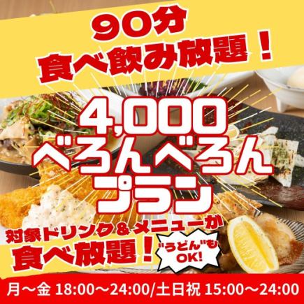 【4,000べろんべろんプラン】お得な食べ飲み放題!4,000円!名物うどんも食べ放題◎