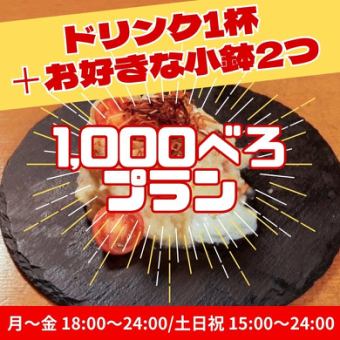 【1,000べろプラン】ドリンク1杯＋お好きな小鉢2つ／1,000円！お仕事帰りのちょい飲みに◎