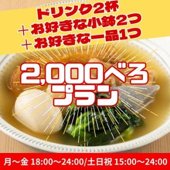 【2,000べろプラン】ドリンク2杯＋お好きな小鉢2つ＋お好きな一品料理1つ／2,000円！