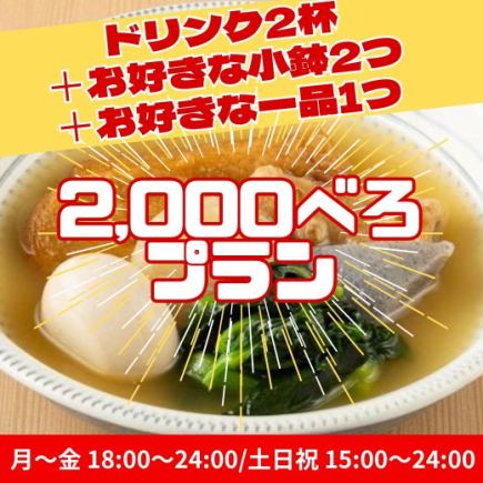 【2,000べろプラン】ドリンク2杯+お好きな小鉢2つ+お好きな一品料理1つ/2,000円!