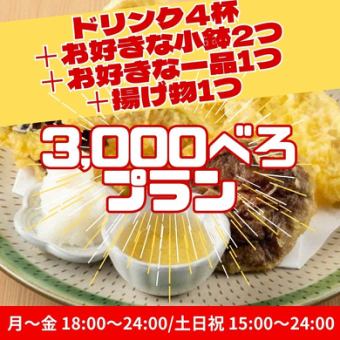 【3,000べろプラン】ドリンク4杯＋お好きな小鉢2つ＋お好きな一品料理1つ＋揚げ物1つ／3,000円！