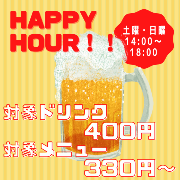 土曜・日曜のお楽しみ！お得なハッピーアワー 