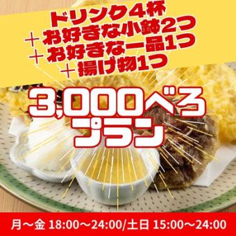 【3,000べろプラン】ドリンク4杯＋お好きな小鉢2つ＋お好きな一品料理1つ＋揚げ物1つ／3,000円！