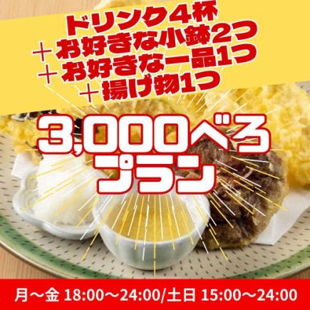 【3,000べろプラン】ドリンク4杯+お好きな小鉢2つ+お好きな一品料理1つ+揚げ物1つ/3,000円!