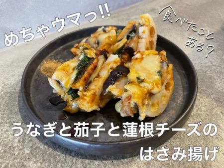 めちゃウマ！うなぎと茄子と蓮根チーズの挟み揚げ