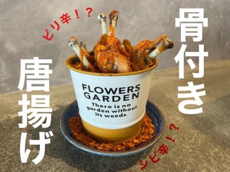 ピリ辛！？シビ辛！？骨付き唐揚げ