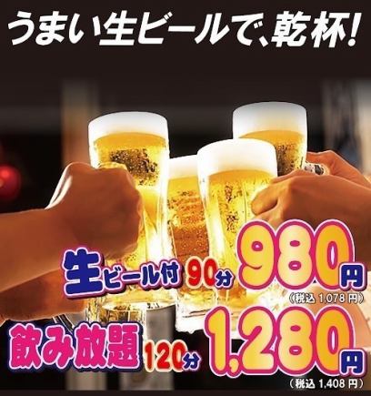 驚愕のコスパ◎単品飲み放題【980円（税抜）/90分、1280円（税抜）/120分】生ビールもOK♪