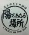 炭火やきとり酒場と鮮魚　陽のあたる場所