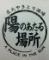 炭火やきとり酒場と鮮魚　陽のあたる場所