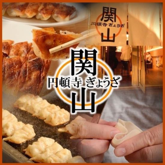 A gyoza specialty store that you can feel free to stop by at the now-talked-about Endonji shopping street!