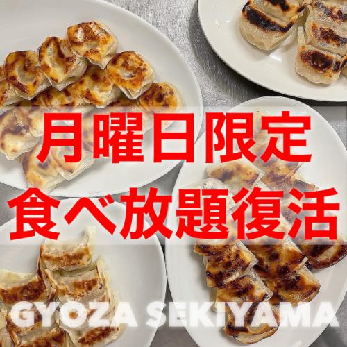 ☆Monday only☆ Two kinds of gyoza and all-you-can-drink course for 4,000 yen is back♪