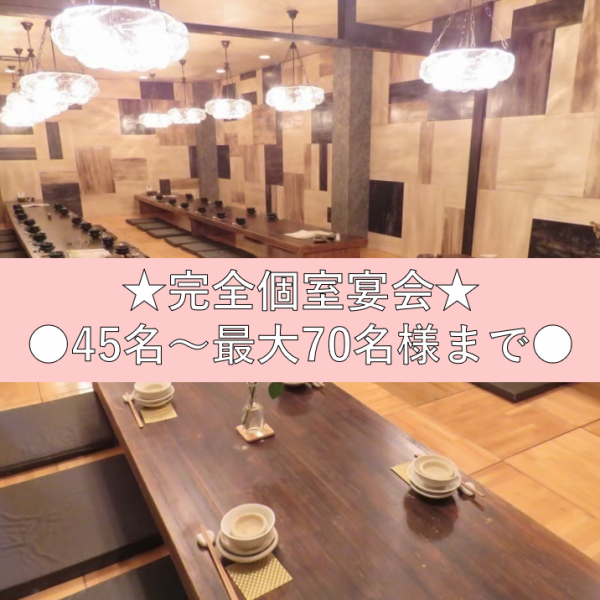【3F：お座敷個室】平日は貸切45名様～OKですので、他のお客様の事は気になりません。また最大70名様までの収容可能なプライベート空間。同窓会や大人数の宴会など、多種多様な宴会シーンに合わせた使い方が可能です。お気軽にご相談下さい。