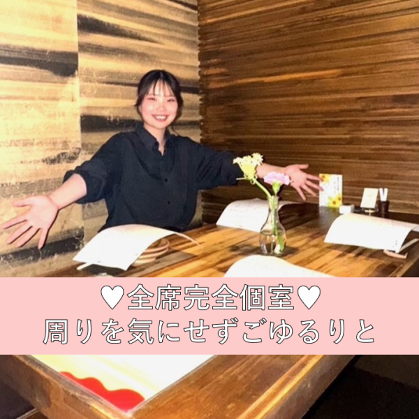 【1F：掘りごたつ個室】完全個室を多数ご用意。他のお客様との接点を気にすることなく、ゆったりとした時間を過ごすことが出来ます。お気軽にお申し付け下さい。