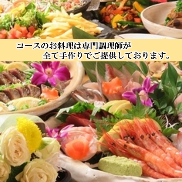 【料理全11品飲み放題時間2.5時間4000円（税込）コース】ひと手間加えたお料理が大好評！