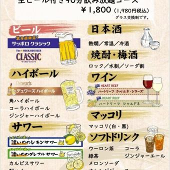 当日OK!!◎単品飲み放題プラン 1980円(120分制)延長あり 追加30分 605円