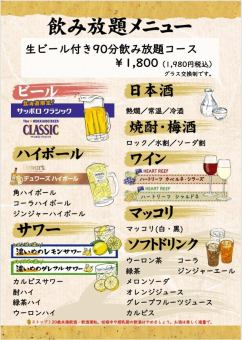 当日OK!!◎単品飲み放題プラン 1980円(120分制)延長あり 追加30分 605円