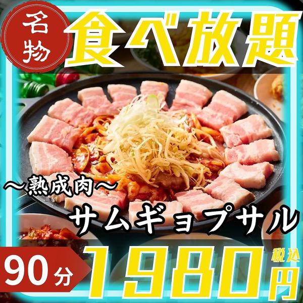 【名物】熟成サムギョプサル食べ放題が90分1980円！！当日もOK◎当店自慢の料理を心行くまでご堪能下さい♪