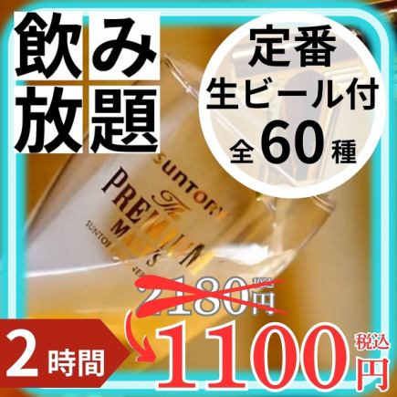 <仅限周日～周四>几乎半价！！60道菜品齐全！2小时无限畅饮套餐：2,180日元⇒1,100日元