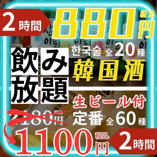 種類豊富な韓流カクテルや焼酎