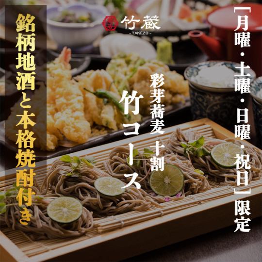 “月曜/土曜/日曜/祝日限定”［竹コース］全8品 銘柄地酒と本格焼酎付き2.5ｈ飲放題 4500円