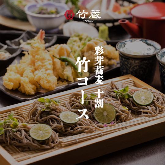 彩芽蕎麦十割［竹コース］全8品 生ビール付き2.5ｈ飲み放題 5000円