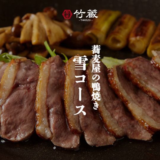 蕎麦屋の鴨焼き［雪コース］全10品 生ビール付き2.5ｈ飲み放題 6000円