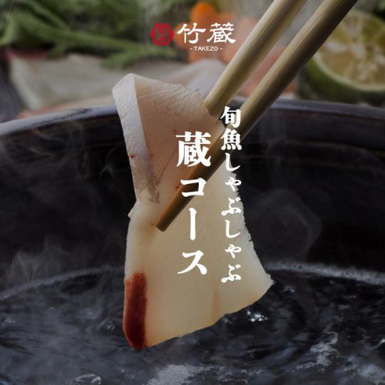 旬魚しゃぶしゃぶ［蔵コース］全9品 生ビール付き2.5ｈ飲み放題 6000円