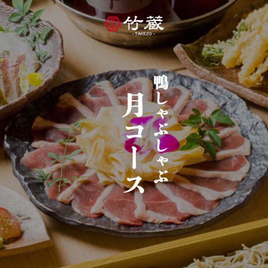 鴨しゃぶしゃぶ［月コース］全11品 生ビール付き2.5ｈ飲み放題 7000円