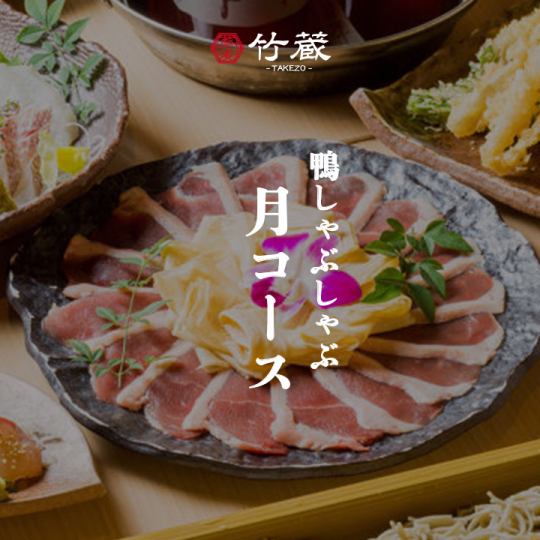 鴨肉涮鍋【月之套餐】共11道菜、2.5小時無限暢飲（含生啤酒）7,000日元