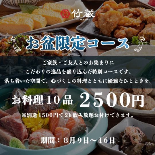 “期間:8月9日～16日”［お盆限定コース］お料理のみ 全10品 2500円 ※別途1500円で飲み放題追加