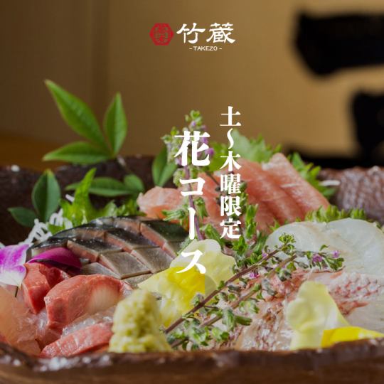 仅限周六至周四【花之套餐】7道菜、2小时无限畅饮(含生啤)4,500日元
