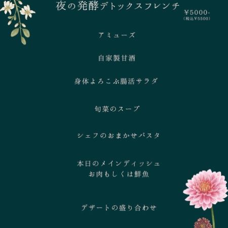 【普段のお食事やデートにも!】お得においしく健康管理♪夜の発酵デトックスフレンチ