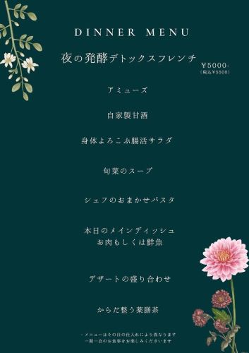 【普段のお食事やデートにも!】お得においしく健康管理♪夜の発酵デトックスフレンチ