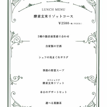 3月15日からはこちら【ランチ全6品◆お昼から体に優しいお得ランチ♪】酵素玄米のリゾットコース