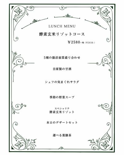 3月15日からはこちら【ランチ全6品◆お昼から体に優しいお得ランチ♪】酵素玄米のリゾットコース