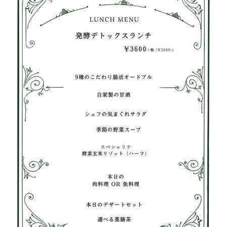 3月15日からはこちら【ランチ7品/お昼から体に優しい贅沢本格フレンチ】発酵デトックスランチ