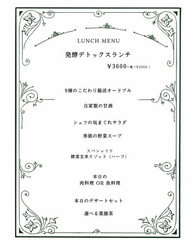 3月15日からはこちら【ランチ7品/お昼から体に優しい贅沢本格フレンチ】発酵デトックスランチ