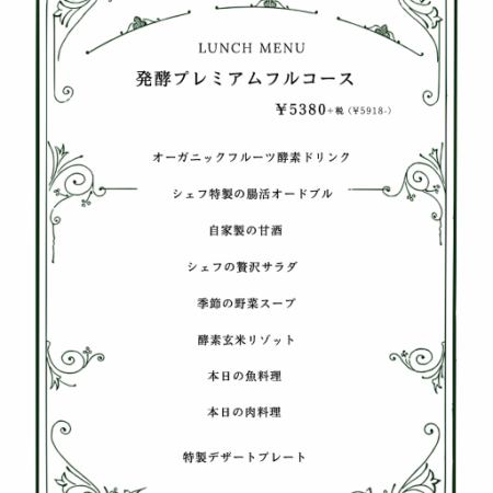 3月15日から【ランチ8品/記念日にも選ばれるお昼のプレミアムコース】発酵プレミアムフルコース