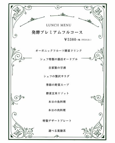 3月15日から【ランチ8品/記念日にも選ばれるお昼のプレミアムコース】発酵プレミアムフルコース