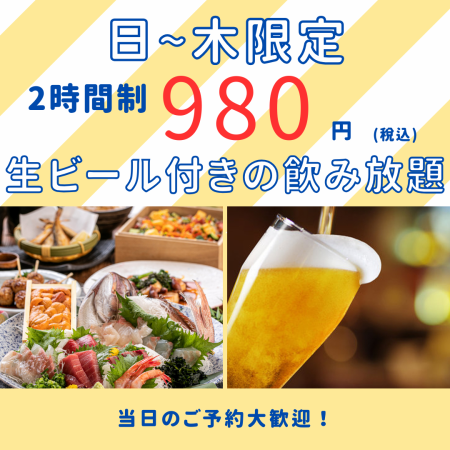 今だけ日~木限定!!生ビール付き飲み放題が破格に!! 2時間制飲み放題⇒980円