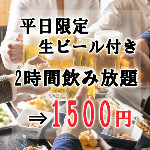 僅限週日至週四!暢飲生啤酒特惠! 2小時暢飲套餐:1500日圓