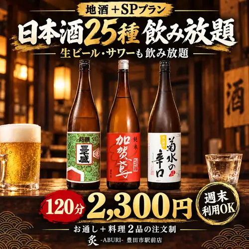 [Local Sake + Special Plan] All-you-can-drink 25 types of sake, draft beer, and sours! 120 minutes for 2,300 yen / Available on weekends too