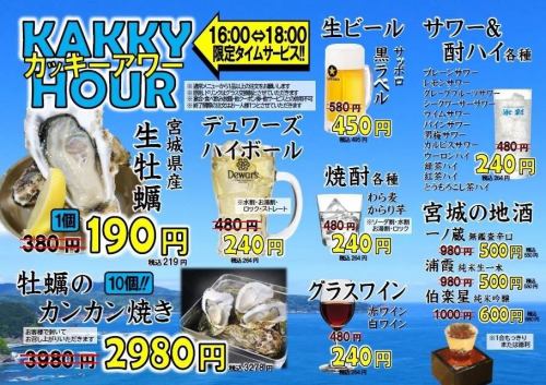 カッキーアワー