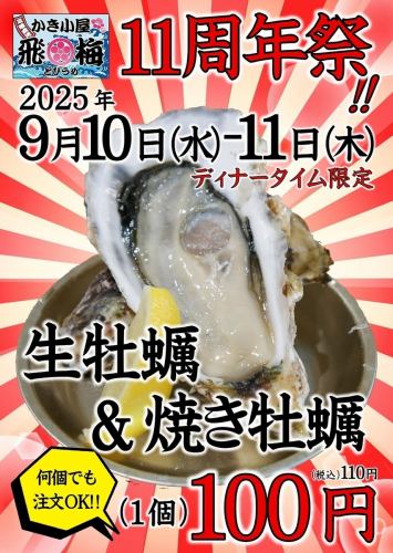 飛梅神田西口店11周年祭！