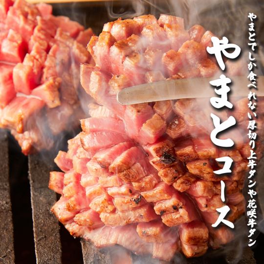 Repeat rate 150%!! Highly satisfying "Yamato Course" with 16 dishes for 4,500 yen [all-you-can-drink for up to 3 hours]