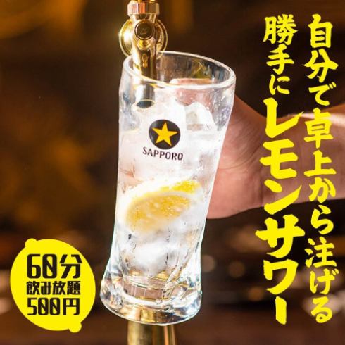 기다리지 않고 마실 수 있는 「마음에 레몬 사워 음료 무제한」1시간 500엔