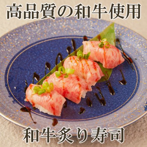 名物その1:和牛炙り寿司