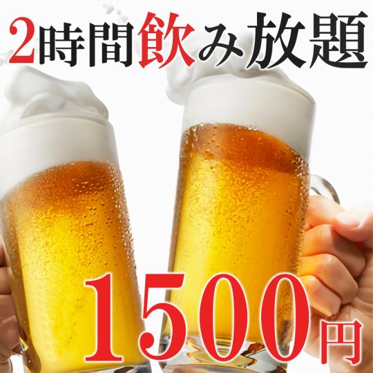 【2時間デラックス飲み放題】卓上サワー付きの全40種類以上飲み放題がなんと1500円!!